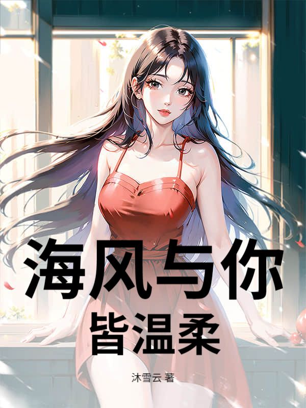 海风与你皆温柔