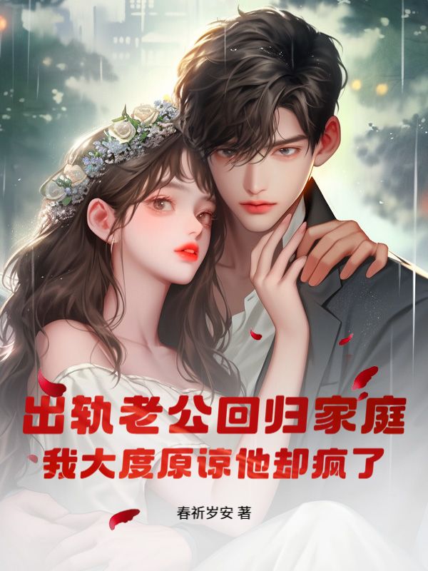 出轨老公回归家庭，我大度原谅他却疯了