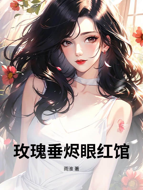 玫瑰垂烬眼红馆