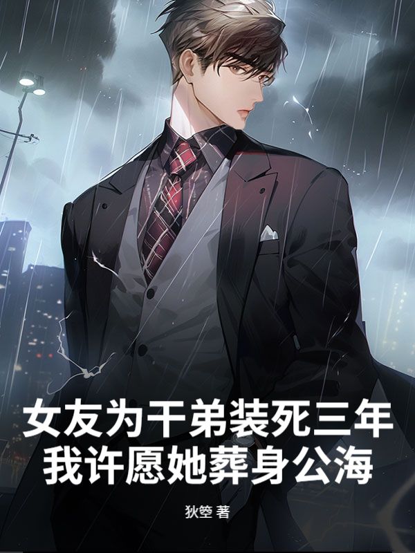 女友为干弟装死三年，我许愿她葬身公海