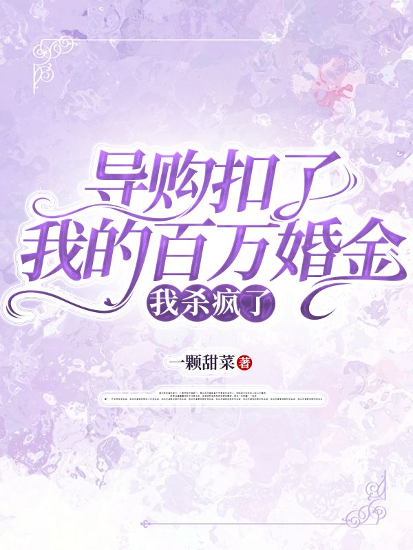 导购扣了我的百万婚金,我杀疯了