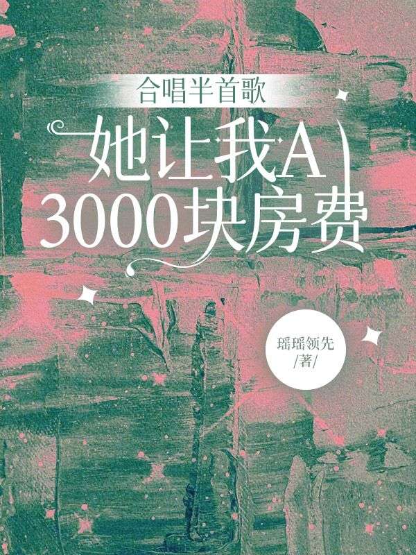 合唱半首歌,她让我A三千块房费