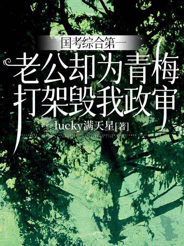 国考综合第一,老公却为青梅打架毁我政审