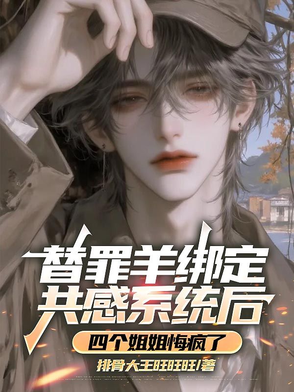 替罪羊绑定共感系统后,四个姐姐悔疯了