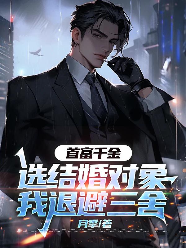 首富千金选结婚对象,我退避三舍