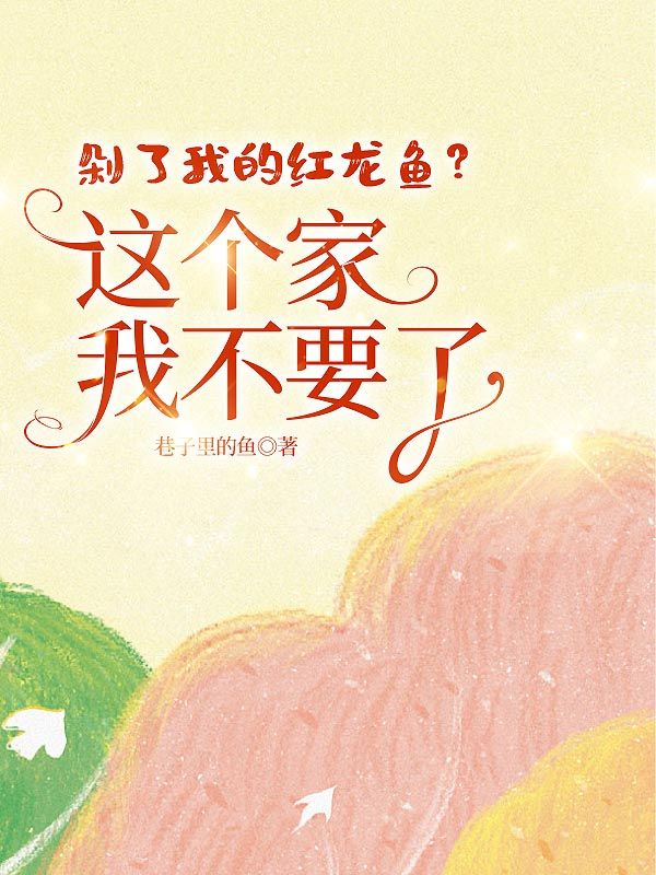 剁了我的红龙鱼?这个家我不要了