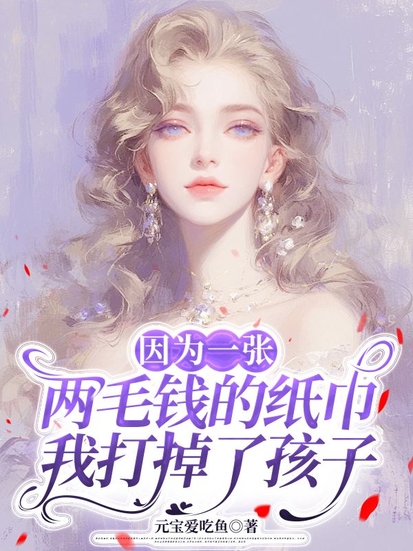 因为一张两毛钱的纸巾,我打掉了孩子