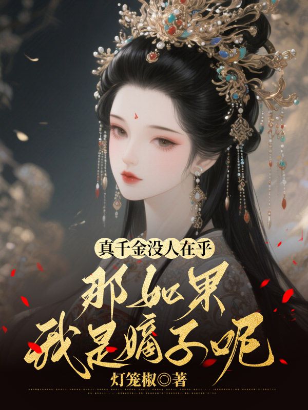 真千金没人在乎,那如果我是嫡子呢