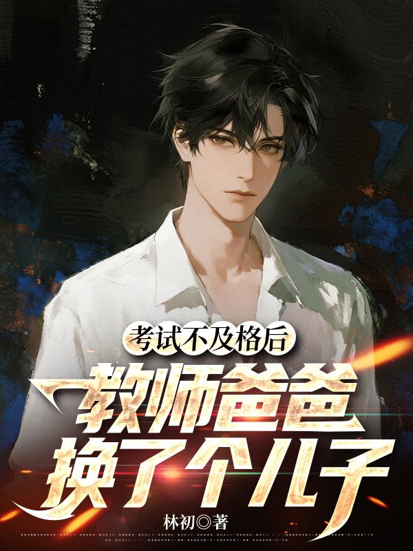 考试不及格后,教师爸爸换了个儿子