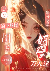 恶女的下场惨？胡说！她分明是好孕万人迷