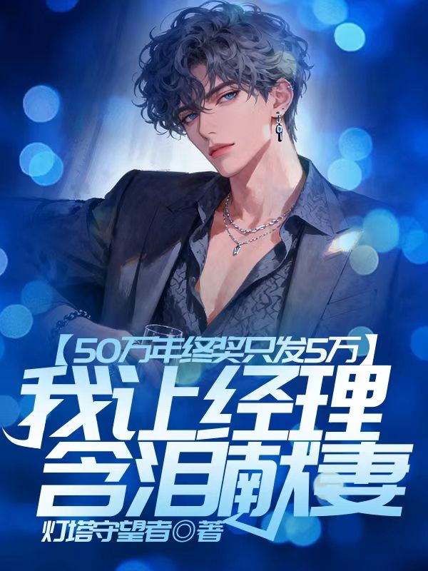 50万年终奖只发5万，我让经理含泪献妻