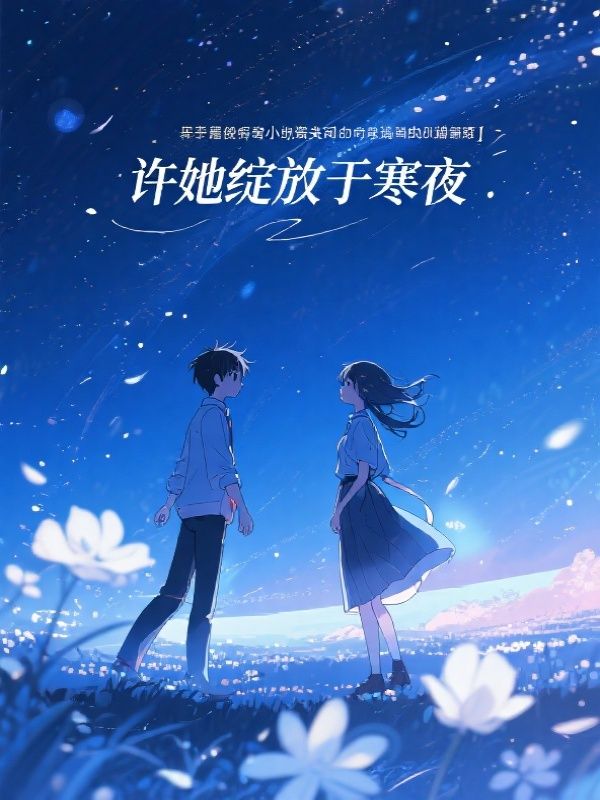 许她绽放于寒夜
