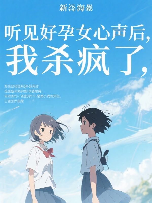 听见好孕女心声后，我杀疯了