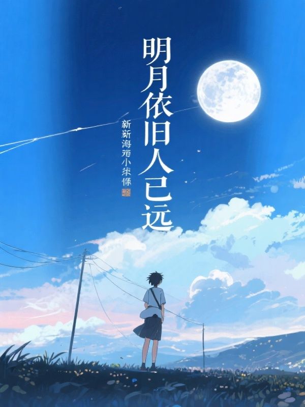 明月依旧人已远