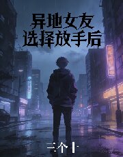 异地女友选择放手后