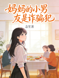 妈妈的小男友是诈骗犯