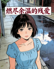 燃尽余温的残爱