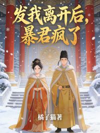 我离开后，暴君疯了