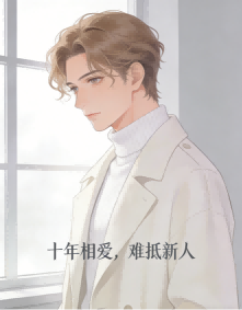 相爱十年，不抵男新人