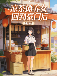 凉茶摊养女回到豪门后