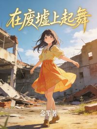 在废墟上起舞