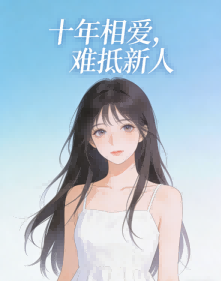 十年相爱，难抵新人