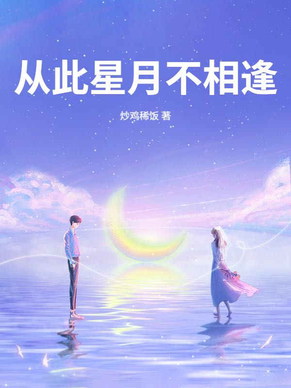 从此星月不相逢