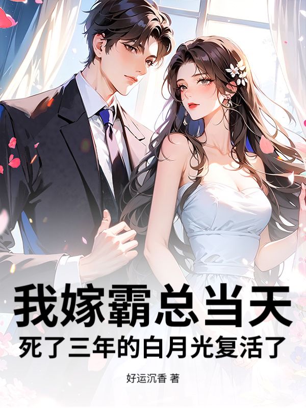 我嫁霸总当天，死了三年的白月光复活了