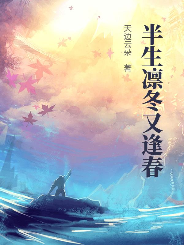 半生凛冬又逢春