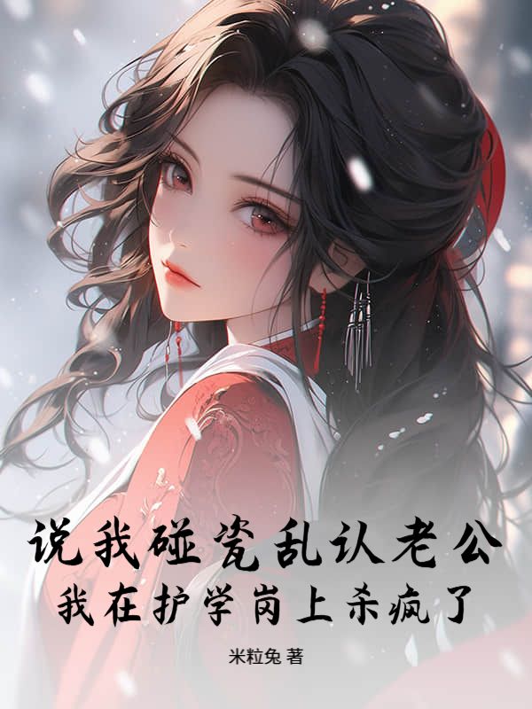 说我碰瓷乱认老公，我在护学岗上杀疯了