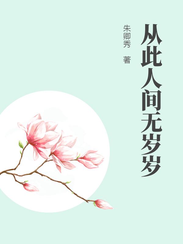 从此人间无岁岁