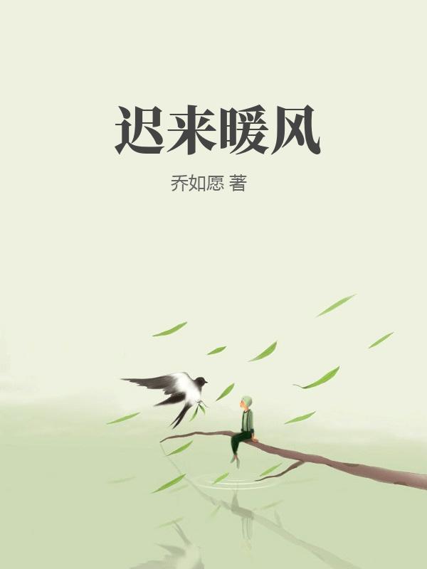 迟来暖风