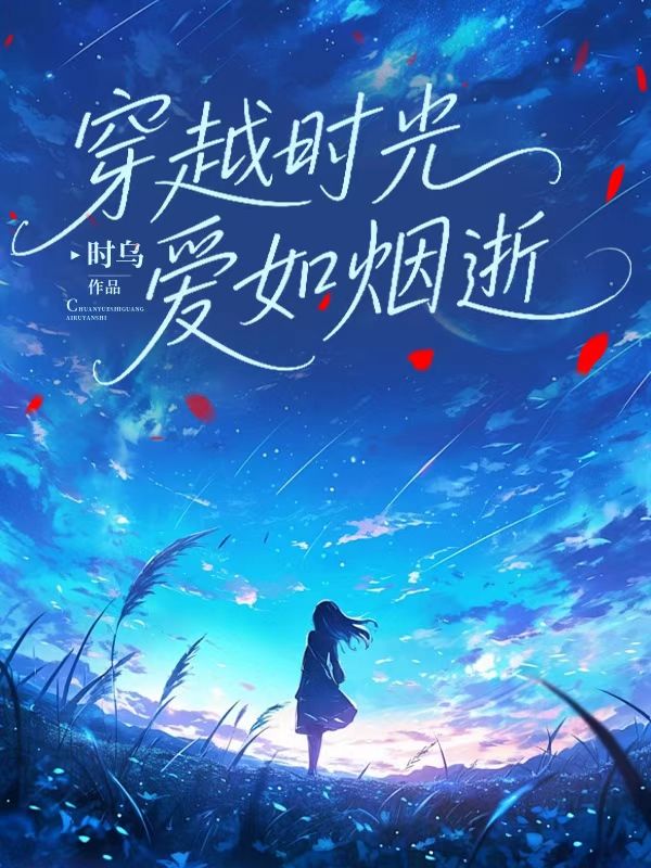 穿越时光，爱如烟逝