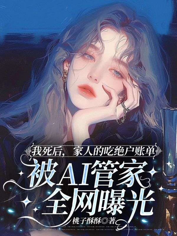我死后，家人的吃绝户账单被AI管家全网曝光
