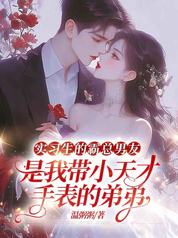 实习生的霸总男友，是我带小天才手表的弟弟