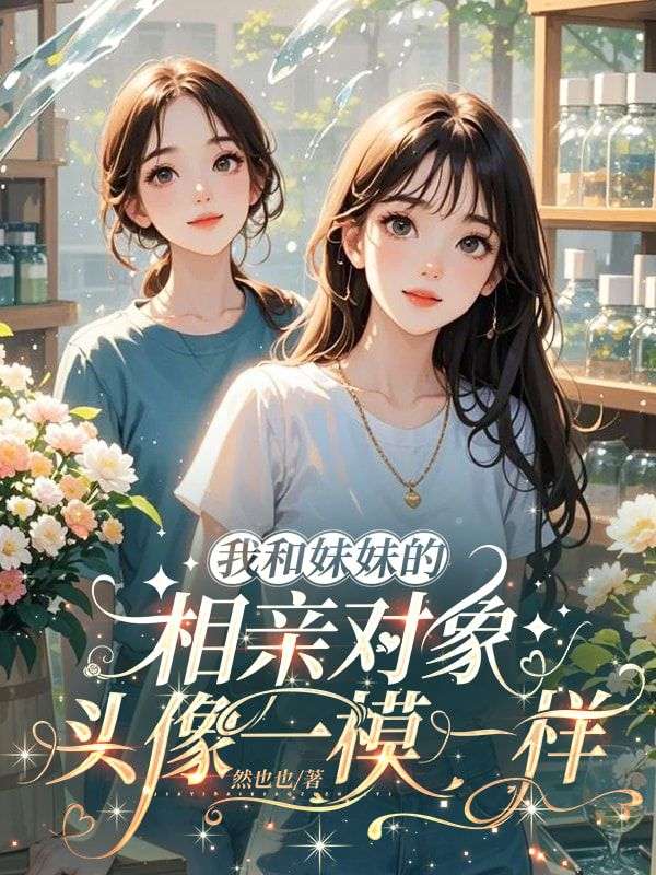 我和妹妹的相亲对象，头像一模一样