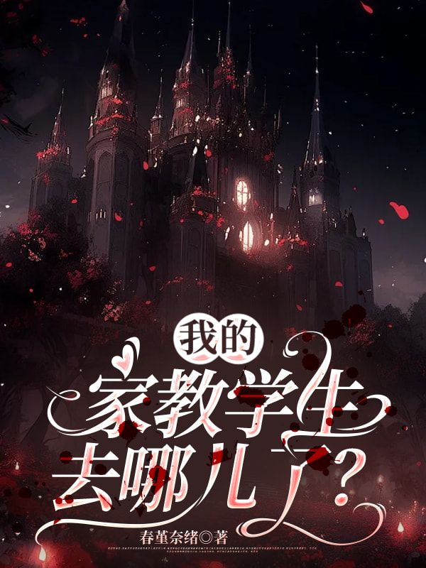 我的家教学生去哪儿了？