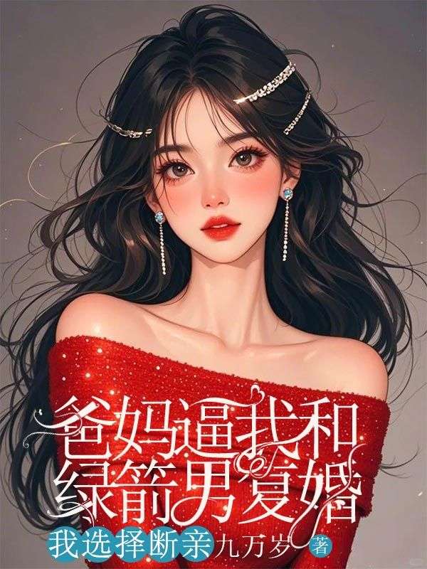 爸妈逼我和绿箭男复婚，我选择断亲