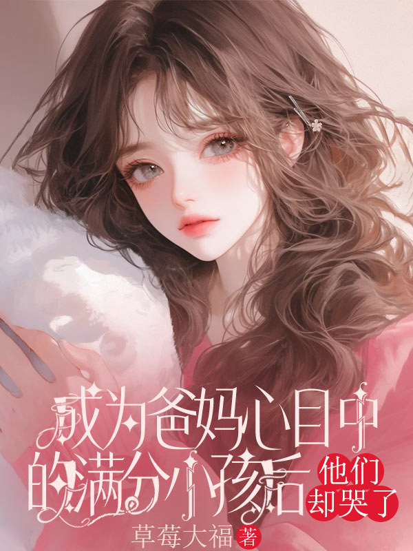 成为爸妈心目中的满分小孩后，他们却哭了