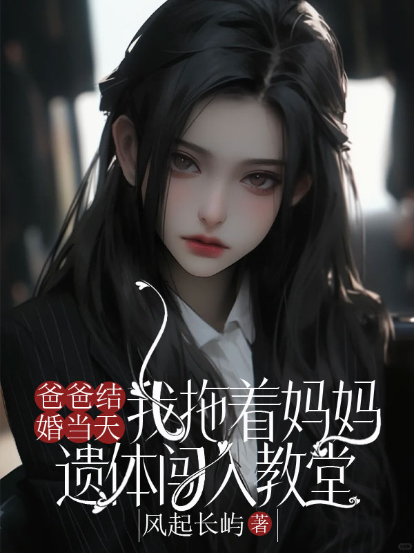 爸爸结婚当天，我拖着妈妈遗体闯入教堂