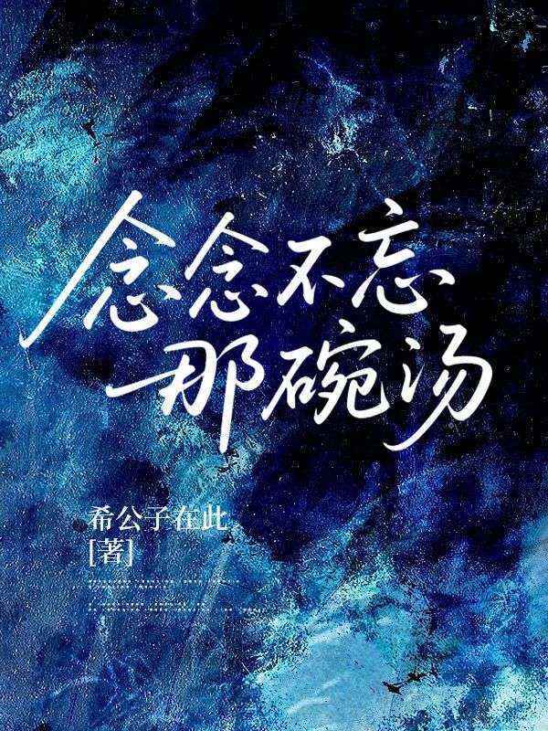 念念不忘那碗汤