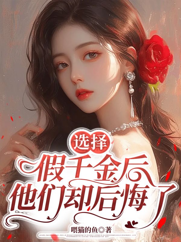 选择假千金后，他们却后悔了