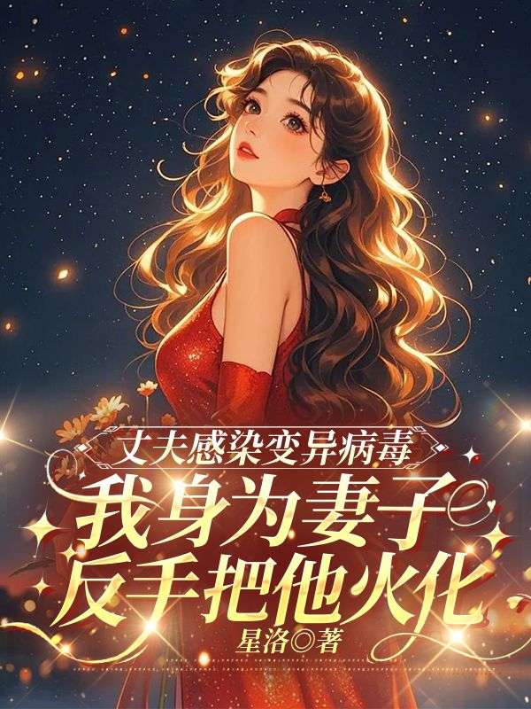 丈夫感染病毒，我反手把他火化