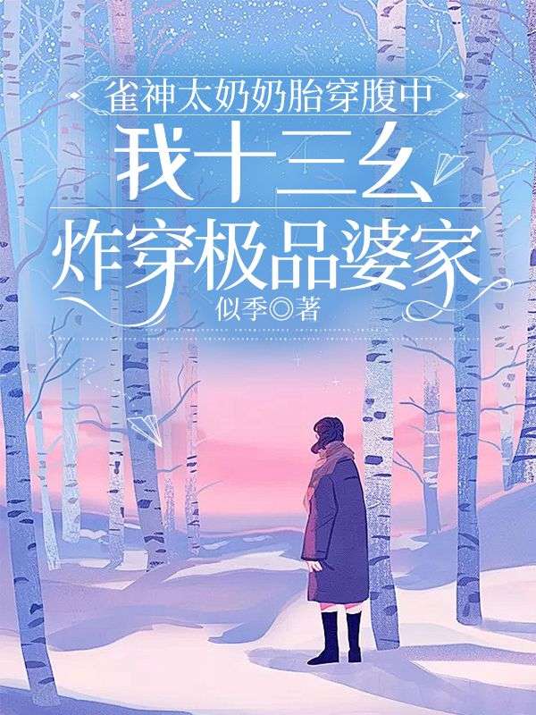 雀神太奶奶胎穿腹中，我十三幺炸穿极品婆家