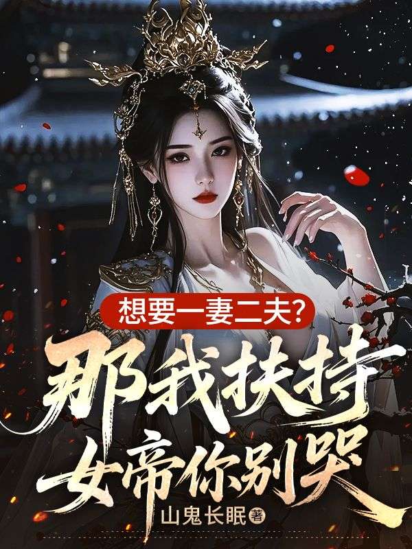 想要一妻二夫?那我扶持女帝你别哭
