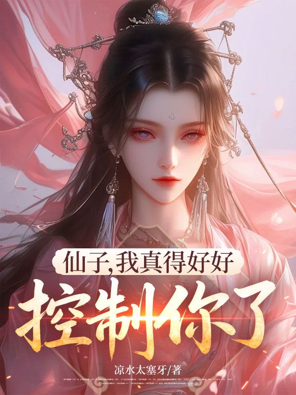 仙子,我真得好好控制你了