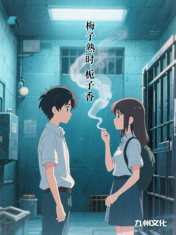 梅子熟时栀子香