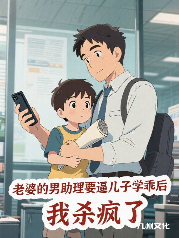 老婆的男助理要逼儿子学乖后，我杀疯了