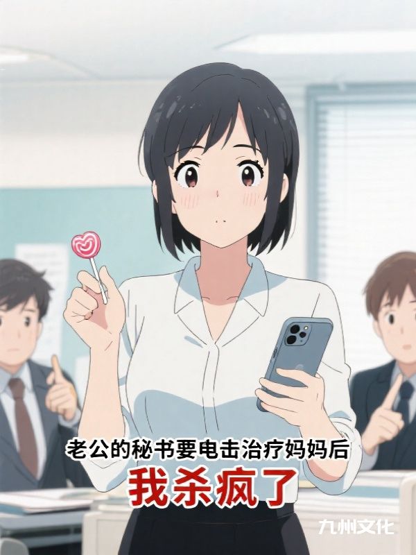 老公的秘书要电击治疗妈妈后，我杀疯了