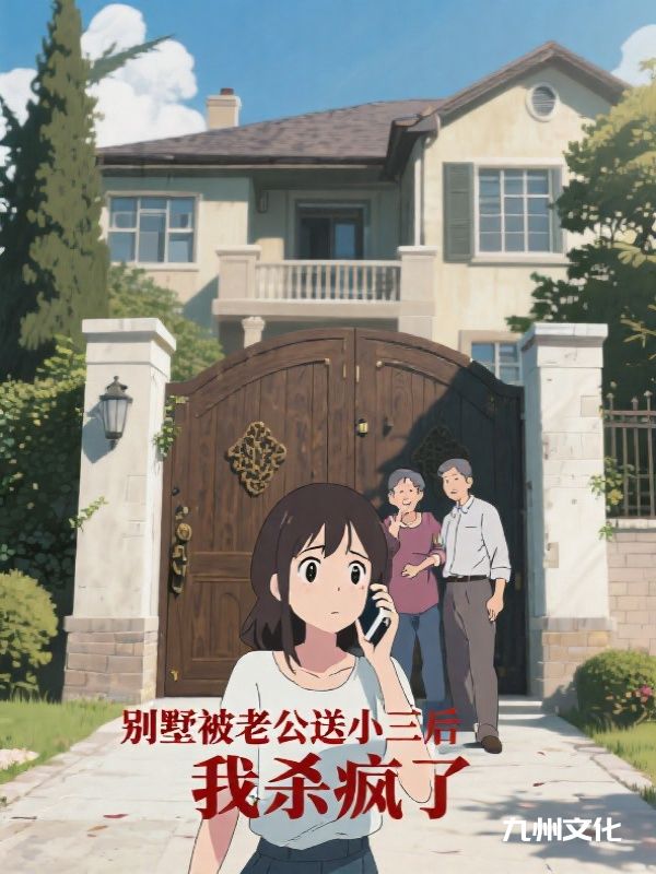 别墅被老公送小三后，我杀疯了